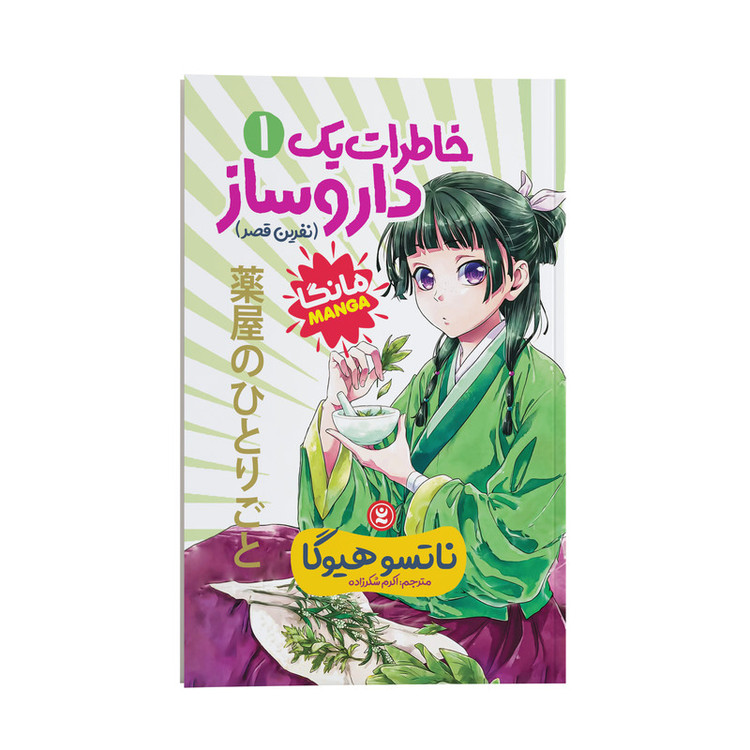 قیمت و خرید کتاب خاطرات یک داروساز اثر ناتسو هیوگا ترجمه اکرم شکر زاده انتشارات نگاه آشنا