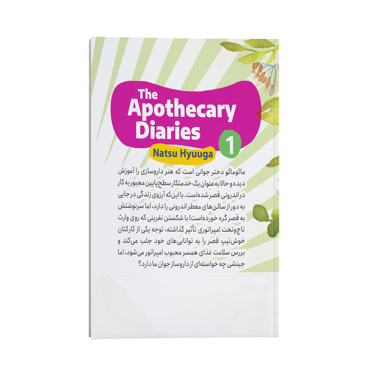 قیمت و خرید کتاب خاطرات یک داروساز اثر ناتسو هیوگا ترجمه اکرم شکر زاده انتشارات نگاه آشنا