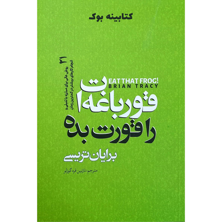 قیمت و خرید کتاب قورباغه ات را قورت بده اثر برایان تریسی انتشارات نگاه آشنا