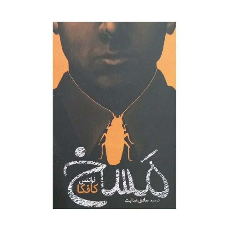 قیمت و خرید کتاب مسخ اثر فرانتس کافکا نشریوشیتا