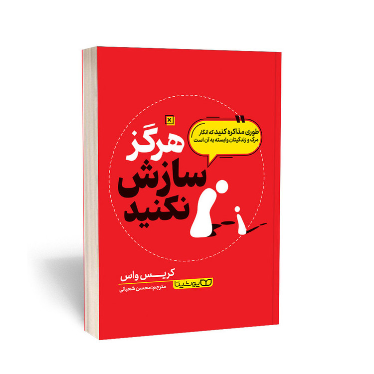 قیمت و خرید کتاب هرگز سازش نکنید اثر کریس واس انتشارات یوشیتا