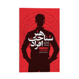 کتاب هنر شناخت افراد اثر دیوید بروکس ترجمه محسن شعبانی نشر انتشارات یوشیتا