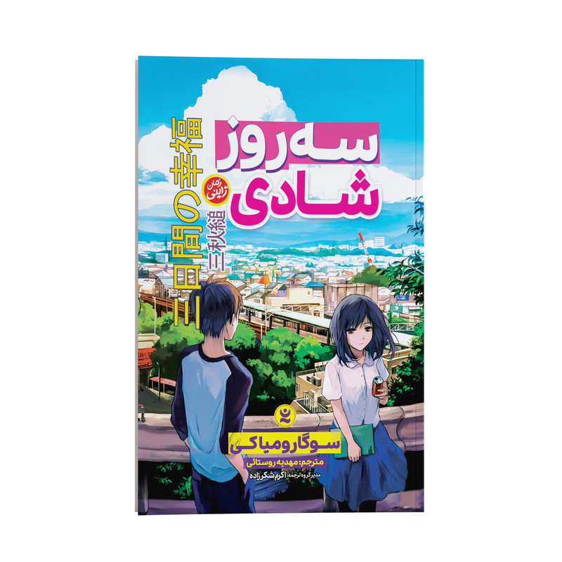 کتاب سه روز شادی اثر سوگا رو میاکی ترجمه مهدیه روستائی انتشارات نگاه آشنا