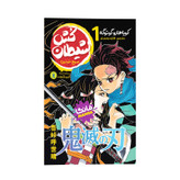 کتاب شیطان کش اثر کویاهارو گوتوگه ترجمه فائزه محمدلو انتشارات نگاه آشنا جلد1