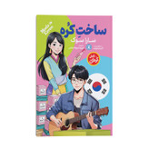 کتاب ساخت کره اثر سارا سوک ترجمه فریبا شیخ الاسلامی انتشارات نگاه آشنا
