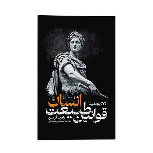کتاب قوانین طبیعت انسان اثر رابرت گرین ترجمه محسن شعبانی انتشارات یوشیتا