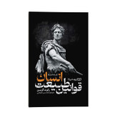 کتاب قوانین طبیعت انسان اثر رابرت گرین ترجمه محسن شعبانی انتشارات یوشیتا