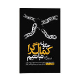 کتاب چگونه کمالگرا نباشیم اثر استفان گایز ترجمه صدیقه اوشنی نشر انتشارات یوشیتا