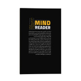 کتاب ذهن خوانی اثر دکتر دیوید جِی لیبرمن ترجمه محسن شعبانی انتشارات یوشیتا