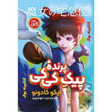 کتاب پیکِ پرنده کی کی اثر ایکو کادونو انتشارت نگاه آشنا