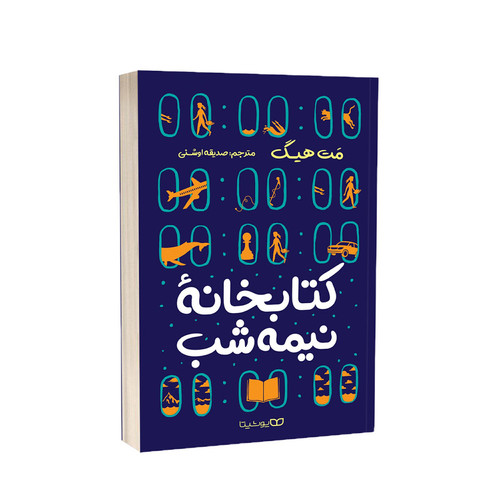کتاب کتابخانه نیمه شب اثر مت هیگ انتشارات یوشیتا
