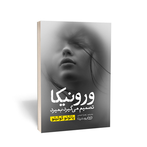 کتاب ورونیکا تصمیم میگیرد بمیرد اثر پائولو کوئیلو انتشارات یوشیتا