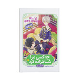 کتاب چه کسی مرا شاهزاده کرد اثر پلوتوس ترجمه مطهره ابراهیم زاده انتشارات نگاه آشنا جلد دوم
