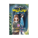 کتاب تونل آرزوها اثر میهاچی موکو انتشارات نگاه آشنا