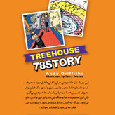 کتاب خانه درختی 78 طبقه اثر اندی گریفیتس انتشارات نگاه آشنا