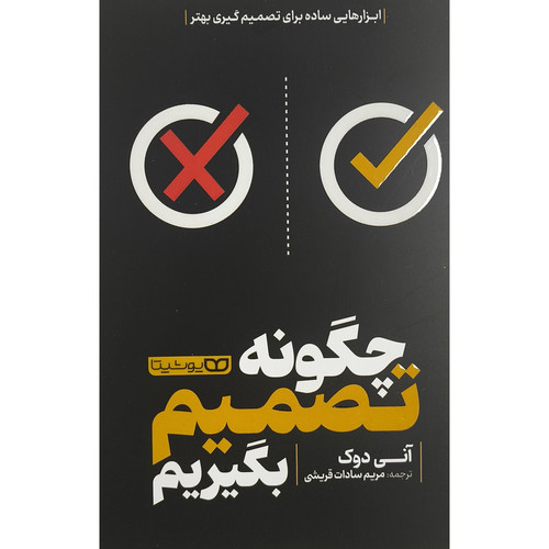 کتاب چگونه تصمیم بگیریم اثر آنی دوک ترجمه مریم اصغر پور انتشارات یوشیتا
