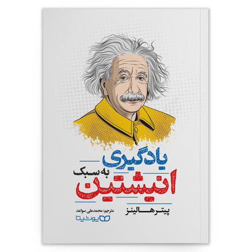 کتاب یادگیری به سبک انیشتین اثر پیتر هالینز انتشارات یوشیتا
