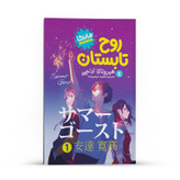 کتاب روح تابستان جلد1 اثر هیروتاکا آداچی انتشارات نگاه آشنا