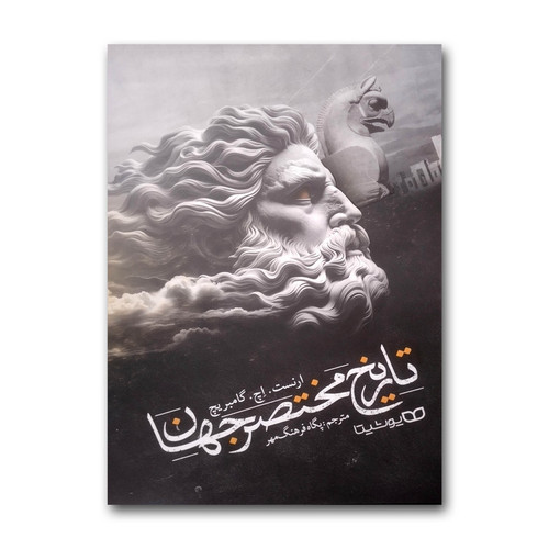 کتاب تاریخ مختصر جهان اثر ارنست.اچ.گامبریچ ترجمه پگاه فرهنگ مهر انتشارات یوشیتا