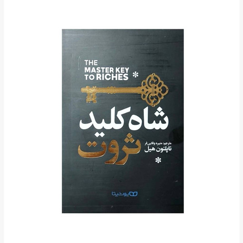 کتاب شاه کلید ثروت اثر ناپلیون هیل انتشارات یوشیتا
