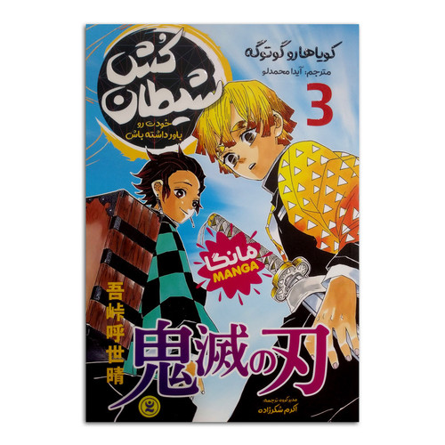 کتاب شیطان کش اثر کویاهارو گوتوگه ترجمه آیدا محمدلو انتشارات نگاه آشنا جلد 3