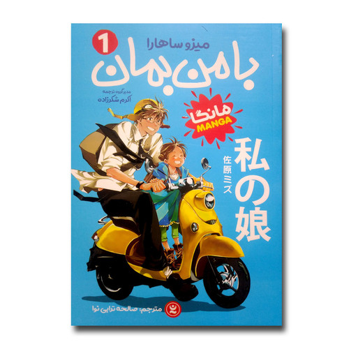 کتاب با من بمان اثر میزو ساهارا ترجمه صالحه ترابی نوا انتشارات نگاه آشنا جلد 1