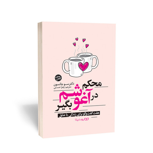 کتاب محکم در آغوشم بگیر اثر سو جانسون انتشارات یوشیتا