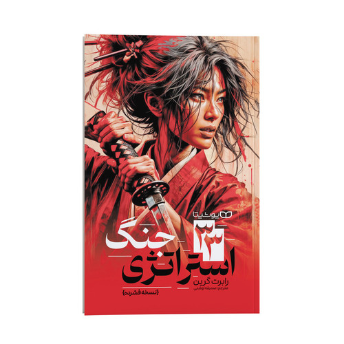 کتاب 33 استراتژی جنگ اثر رابرت گرین ترجمه صدیقه اوشنی نشر انتشارات یوشیتا