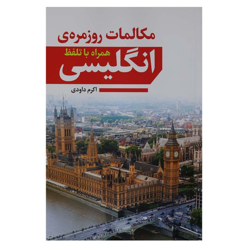کتاب مکالمات روزمره انگلیسی اثر اکرم داودی انتشارات آراستگان