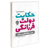 کتاب حکایت دولت و فرزانگی اثر مارک فیشر انتشارات یوشیتا