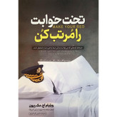 کتاب تخت خوابت را مرتب کن اثر ویلیام اچ مک ریون انتشارات نگاه آشنا