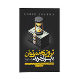 کتاب ثروتی که با پول نمی توان خرید اثر رابین شارما ترجمه صدیقه اوشنی انتشارات یوشیتا