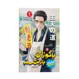 کتاب یاکوزای بازنشسته اثر کوسوکه اونو انتشارات نگاه آشنا جلد 1