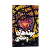 کتاب بوته های وحشی اثر کِنت آپل انتشارات نگاه آشنا