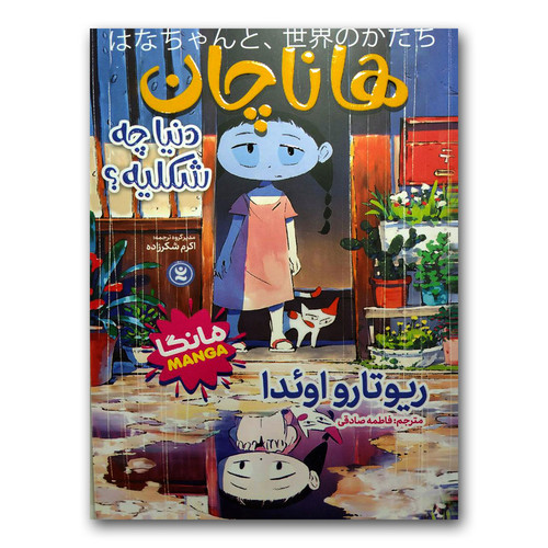 کتاب هانا چان اثر ریوتارو اوئدا انتشارات نگاه آشنا