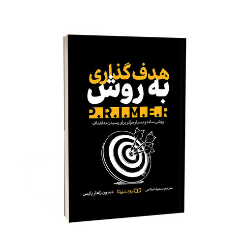 کتاب هدف گذاری به روش .P.R.I.M.E.R اثر دیمون زاهاریادس ترجمه سمیه اصلاحی انتشارات یوشیتا