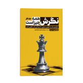 کتاب نگرش همه چیز است اثر جف کلر ترجمه مرجان شمیل شوشتری نشر انتشارات یوشیتا
