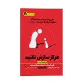 کتاب هرگز سازش نکنید در دو ساعت اثر کریس واس ترجمه محسن شعبانی نشر انتشارات یوشیتا