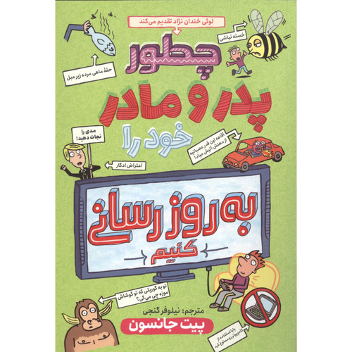 کتاب چگونه پدر مادرم را به روز رسانی کنیم اثر پیت جانسون انتشارات نگاه آشنا
