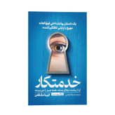 کتاب خدمتکار اثر فریدا مک فادن ترجمه صدیقه اوشنی انتشارات یوشیتا