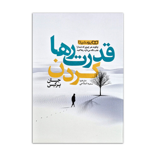 کتاب قدرت رها کردن اثر جان پرکیس ترجمه سمیه صلاحی انتشارات یوشیتا