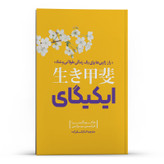 کتاب ایکی گای اثر هکتور گارسیا و فرانسس میرالس انتشارات نگاه آشنا