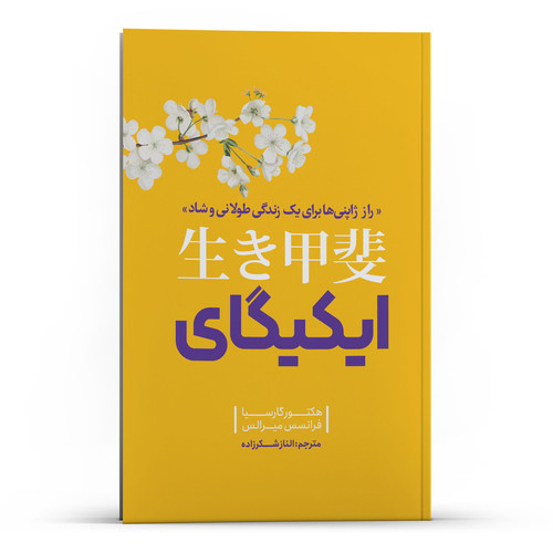 کتاب ایکی گای اثر هکتور گارسیا و فرانسس میرالس انتشارات نگاه آشنا