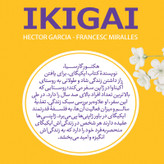 کتاب ایکی گای اثر هکتور گارسیا و فرانسس میرالس انتشارات نگاه آشنا