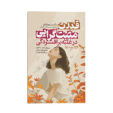 کتاب قدرت مثبت گرایی در غلبه بر افسردگی اثر دکتر دن توماسلو ترجمه مریم سادات قریشی انتشارات یوشیتا
