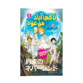 کتاب ناکجا آباد موعود اثر کایو شیرای ترجمه صالحه ترابی نوا انتشارات نگاه آشنا جلد 1