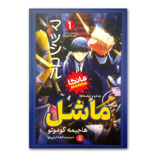 کتاب ماشل اثر هاجیمه کوموتو ترجمه صالحه ترابی نوا انتشارات نگاه آشنا
