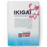 کتاب ایکیگای اثر هکتور گارسیا و فرانسس میرالس انتشارات یوشیتا
