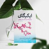 کتاب ایکیگای اثر هکتور گارسیا و فرانسس میرالس انتشارات یوشیتا