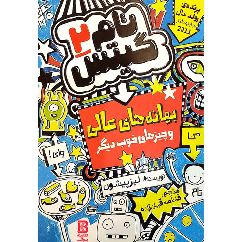 کتاب بهانه های عالی و چیزهای خوب دیگر اثر لیز پیشون انتشارات نگاه آشنا جلد 2